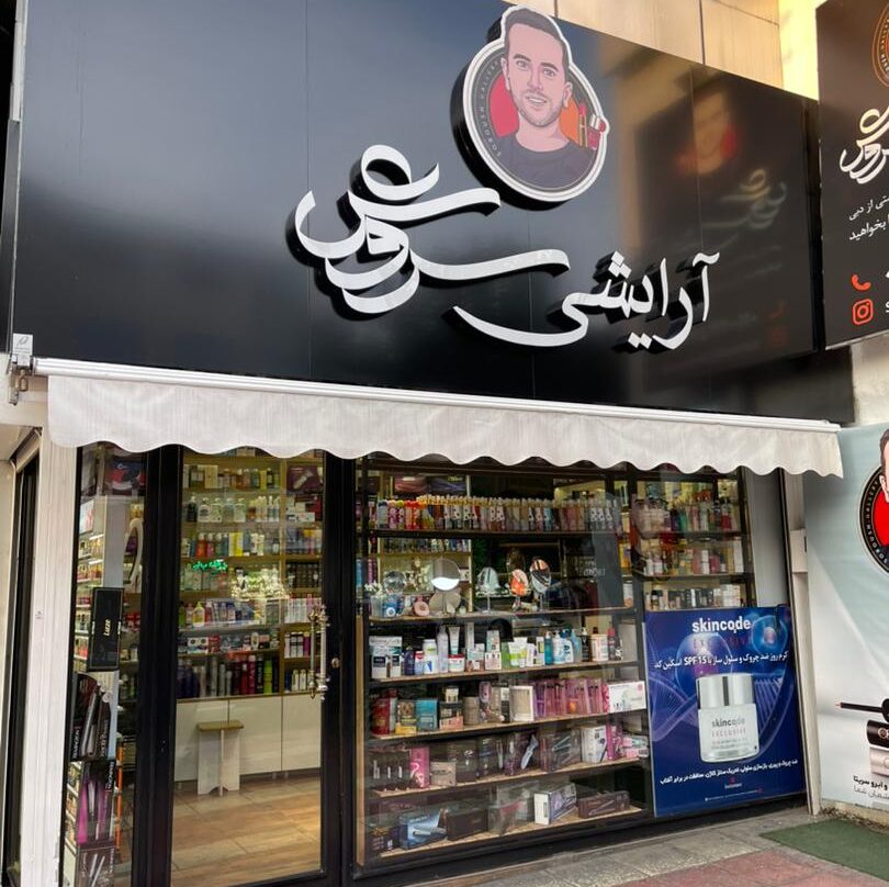 مغازه آرایشی سروش