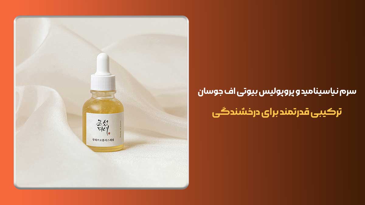 سرم نیاسینامید و پروپولیس بیوتی اف جوسان ترکیبی قدرتمند برای درخشندگی