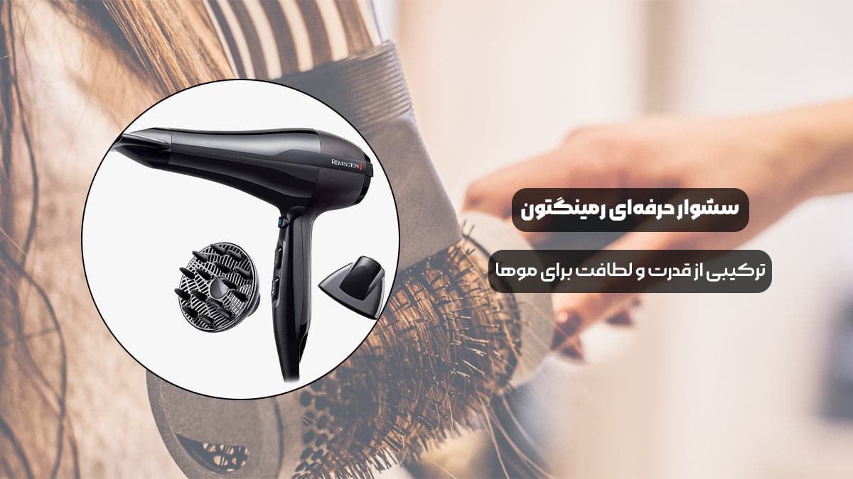 سشوار رمینگتون مدل AC5999 ترکیبی از قدرت و لطافت برای موها